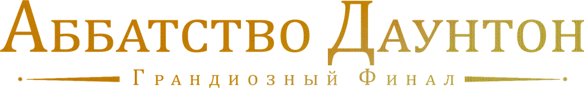 Аббатство Даунтон 3 (2025)
