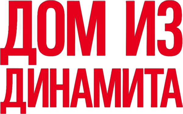 Дом из динамита (2025)
