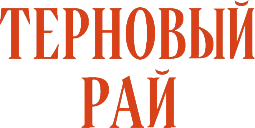 Терновый рай (2024)