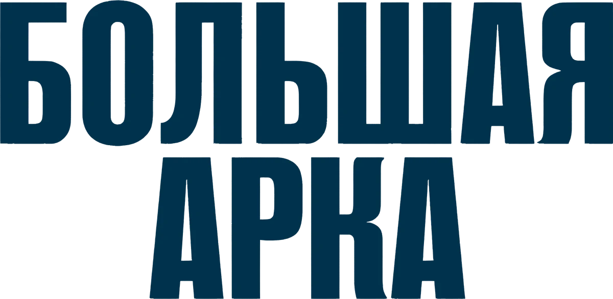 Большая арка (2025)