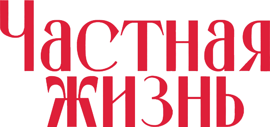 Частная жизнь (2025)