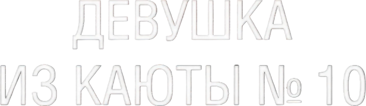 Девушка из каюты № 10 (2025)