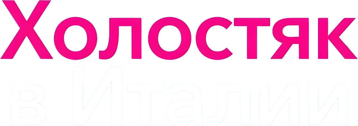 Холостяк в Италии (2026)