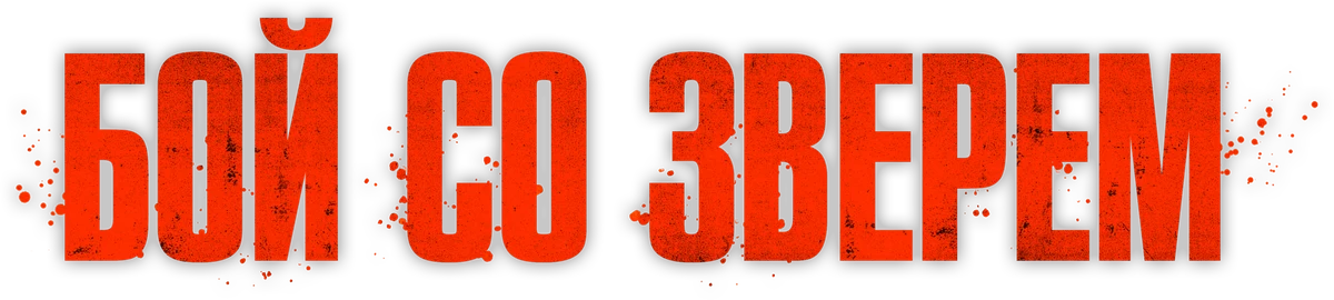 Бой со зверем (2026)