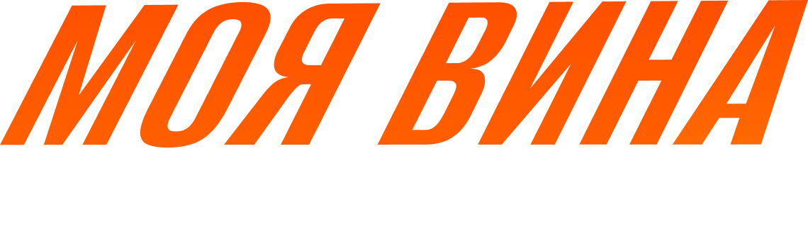 Моя вина: Лондон (2025)