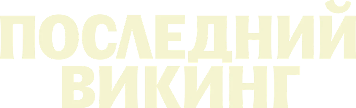 Последний викинг (2025)