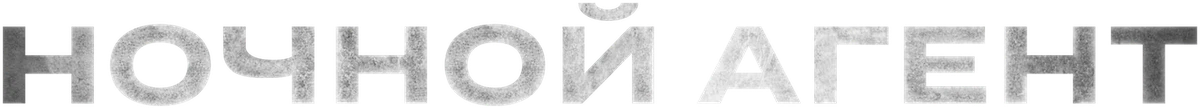 Ночной агент (2023)