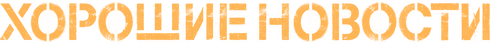 Хорошие новости (2025)