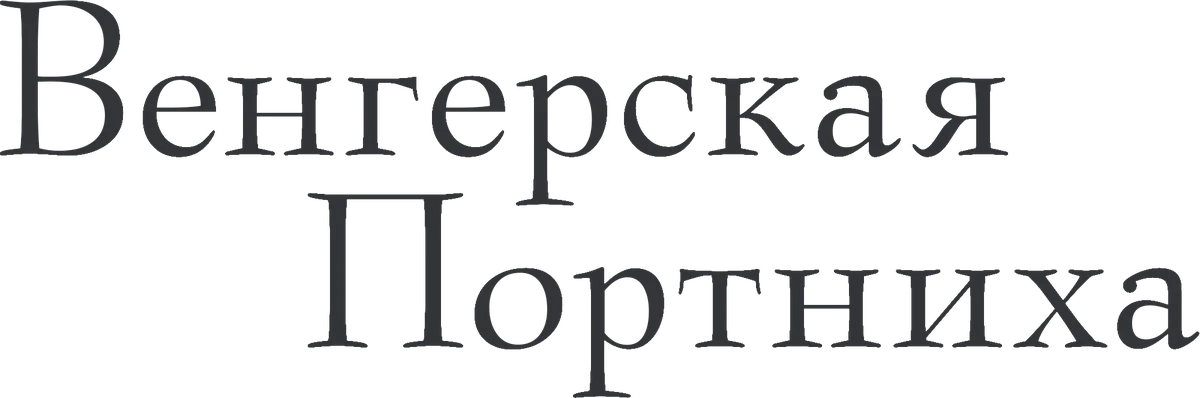 Венгерская портниха (2024)