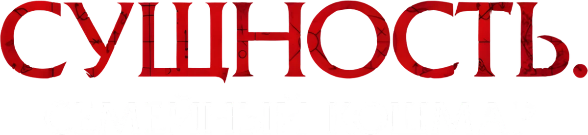 Сущность. Семейный кошмар (2025)
