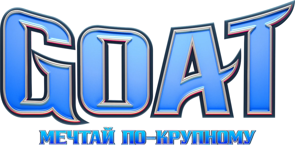 Goat: Мечтай по-крупному (2026)