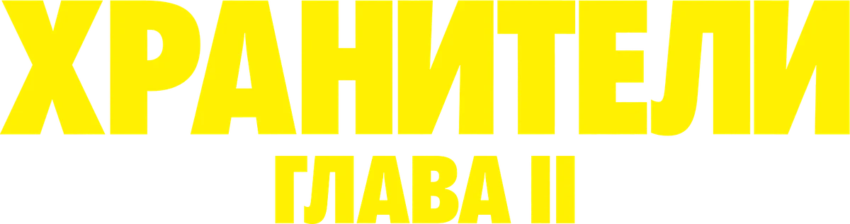 Хранители: Глава II (2024)