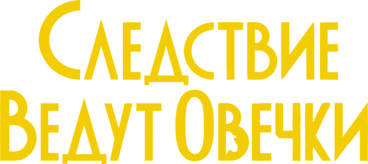 Следствие ведут овечки (2026)