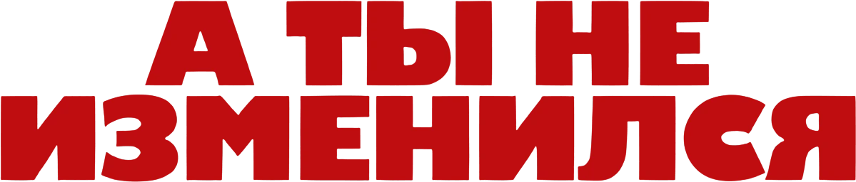 А ты не изменился (2025)