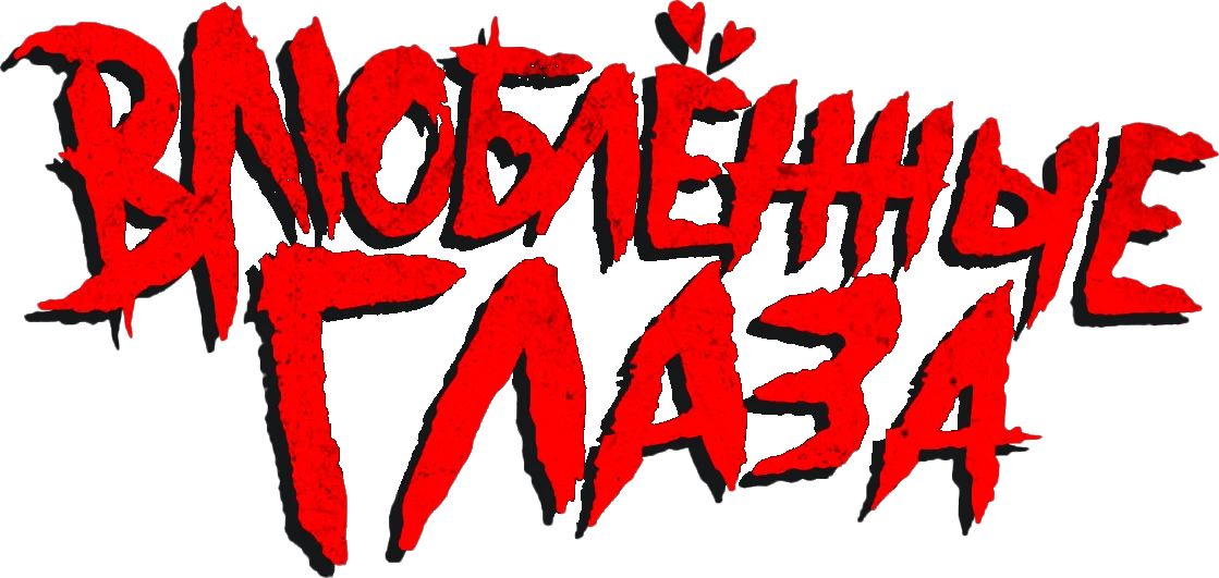 Влюблённые глаза (2025)