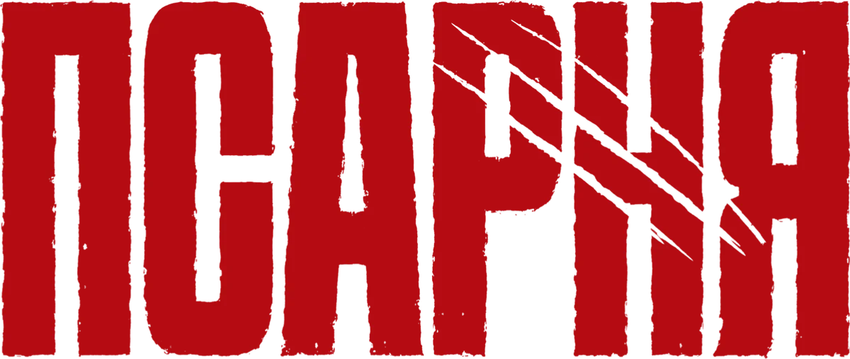 Псарня (2025)