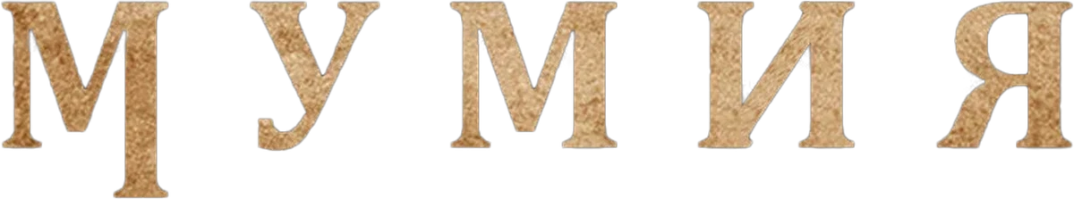 Мумия (2026)