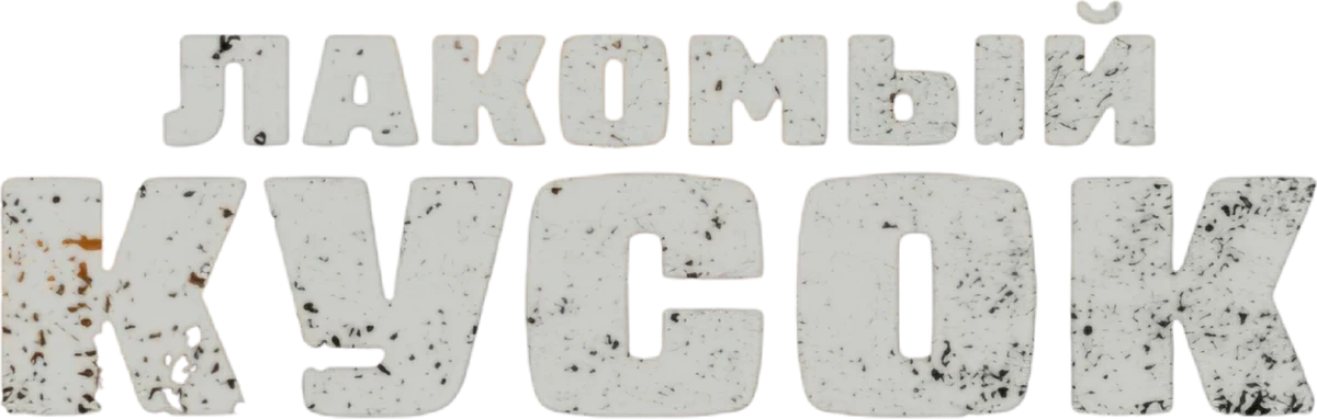 Лакомый кусок (2026)