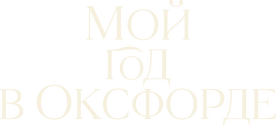 Мой год в Оксфорде (2025)