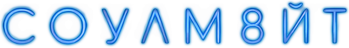 СОУЛМ8ЙТ (2026)