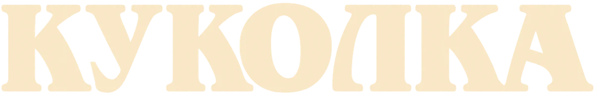 Куколка (2025)