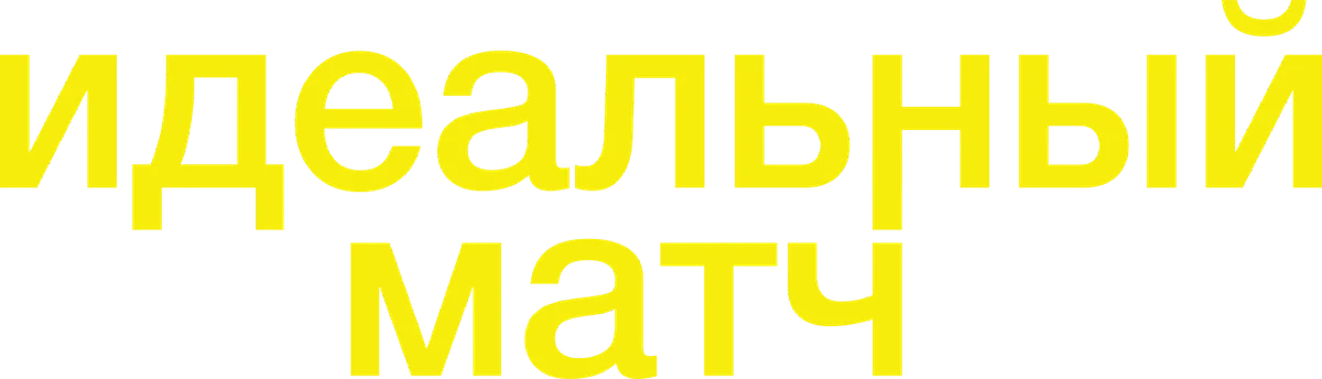 Идеальный матч (2024)