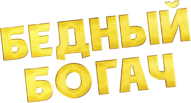 Бедный богач (2025)
