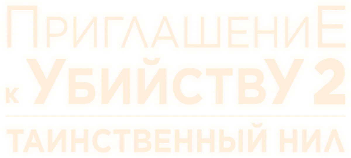 Убийство в посольстве (2025)
