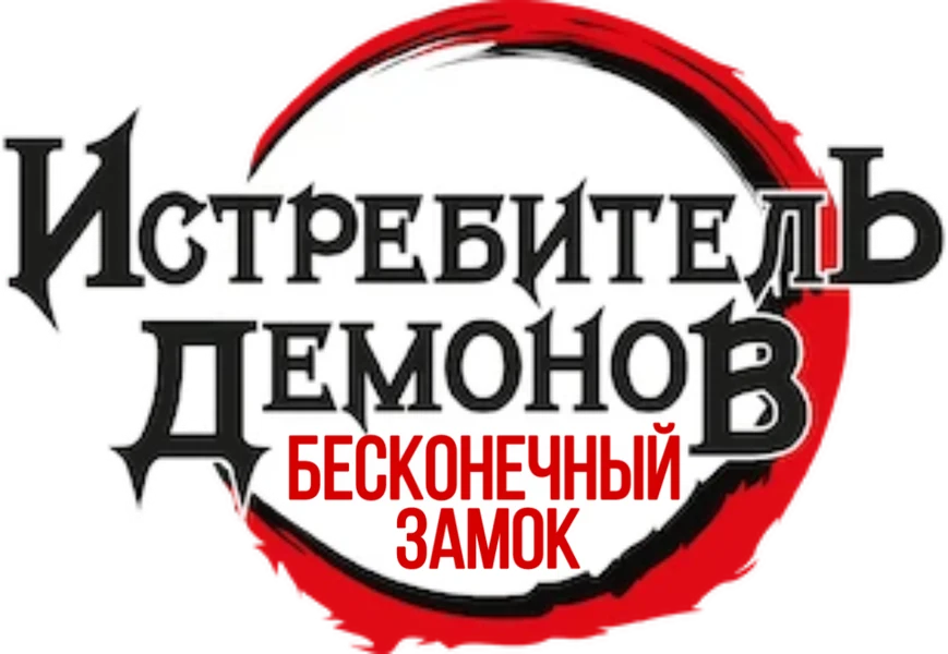 Истребитель демонов: Бесконечный замок (2025)