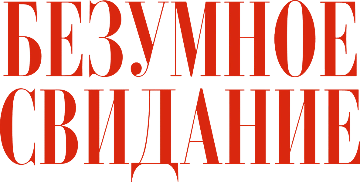 Безумное свидание (2025)