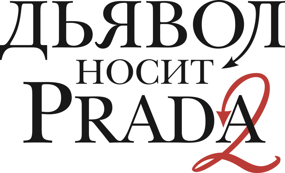 Дьявол носит Prada 2 (2026)