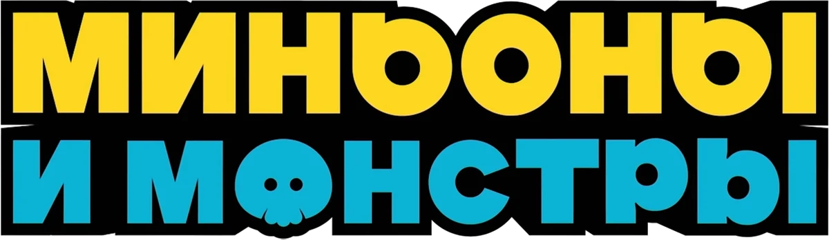 Миньоны и монстры (2026)