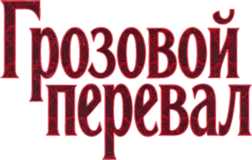 “Грозовой перевал” (2026)