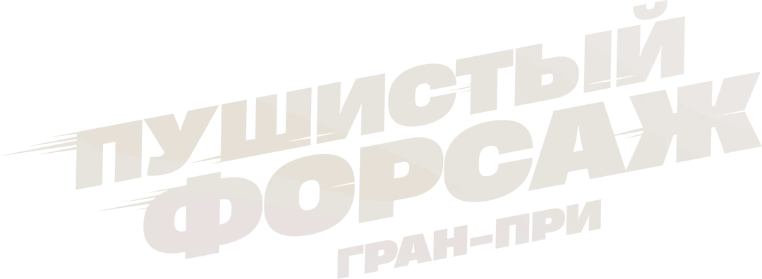 Пушистый форсаж: Гран-при Европы (2025)