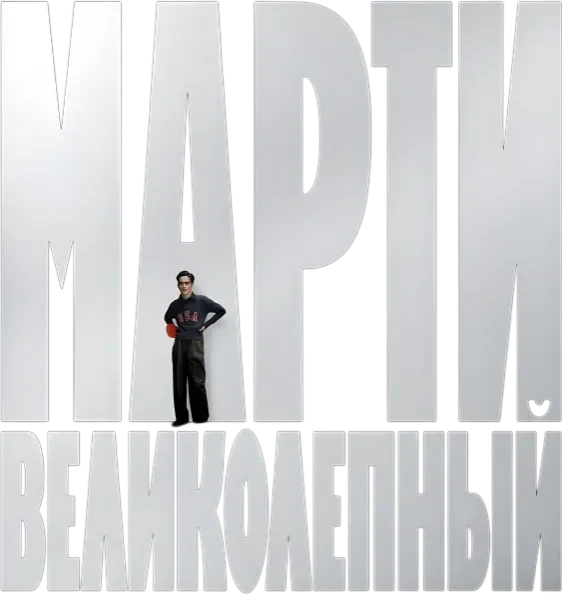 Марти Великолепный (2025)