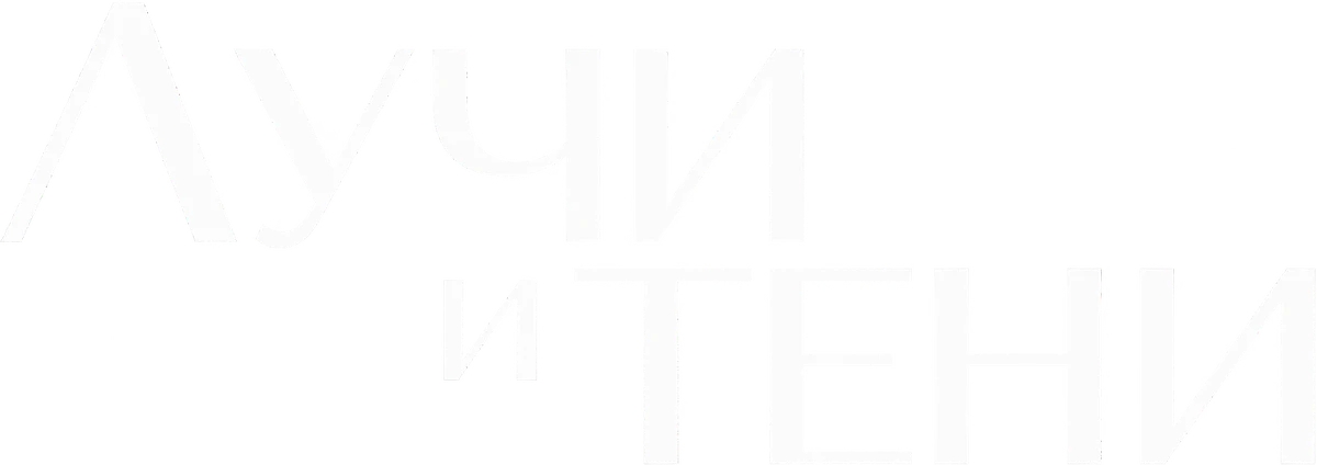 Лучи и тени (2026)
