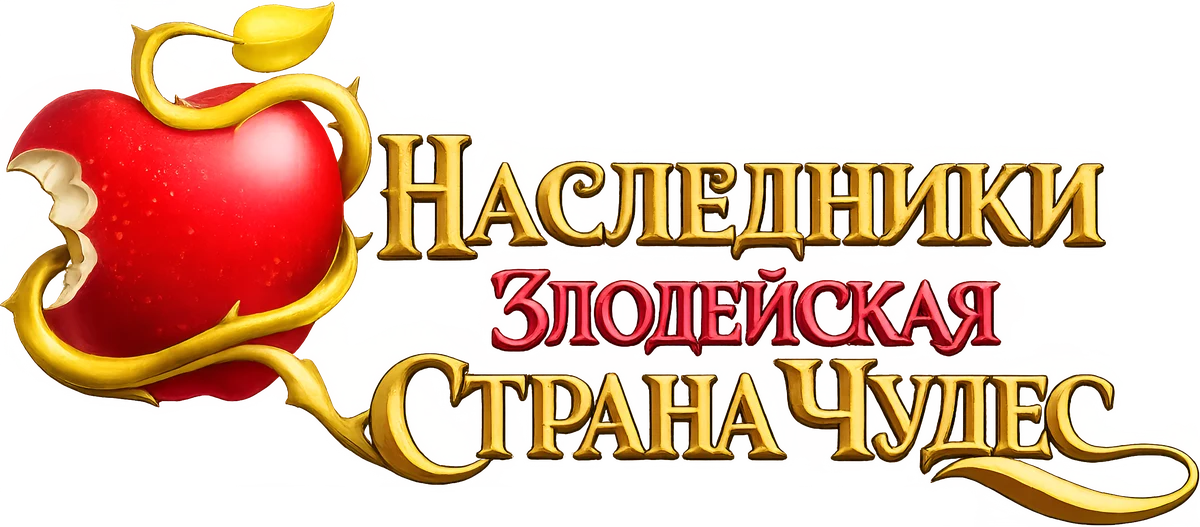 Наследники: Злодейская Страна Чудес (2026)