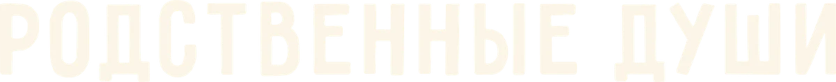Родственные души (2024)