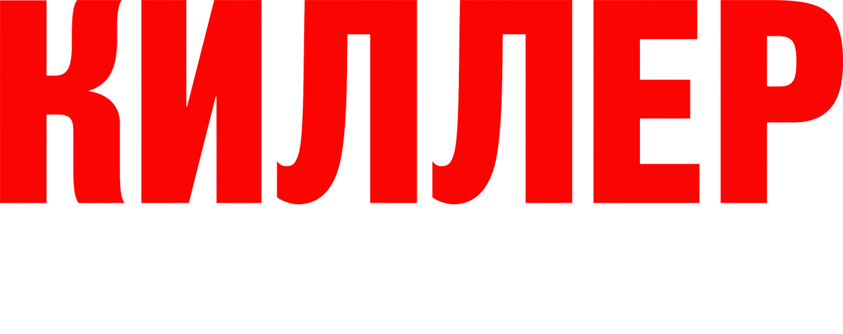 Киллер на всю голову (2025)