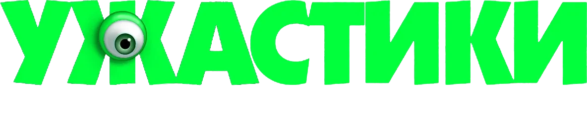 Ужастики. Ожившие рисунки (2024)