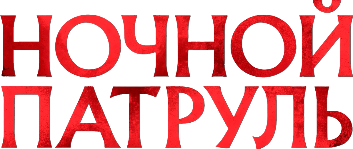 Ночной патруль (2025)