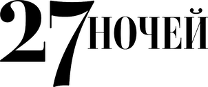 27 ночей (2025)