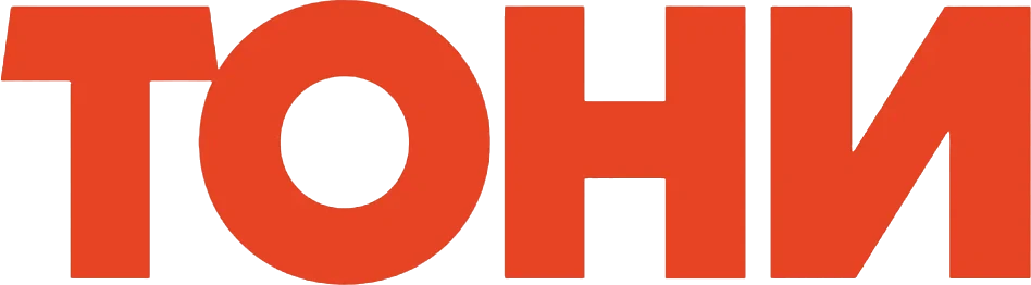Тони (2026)