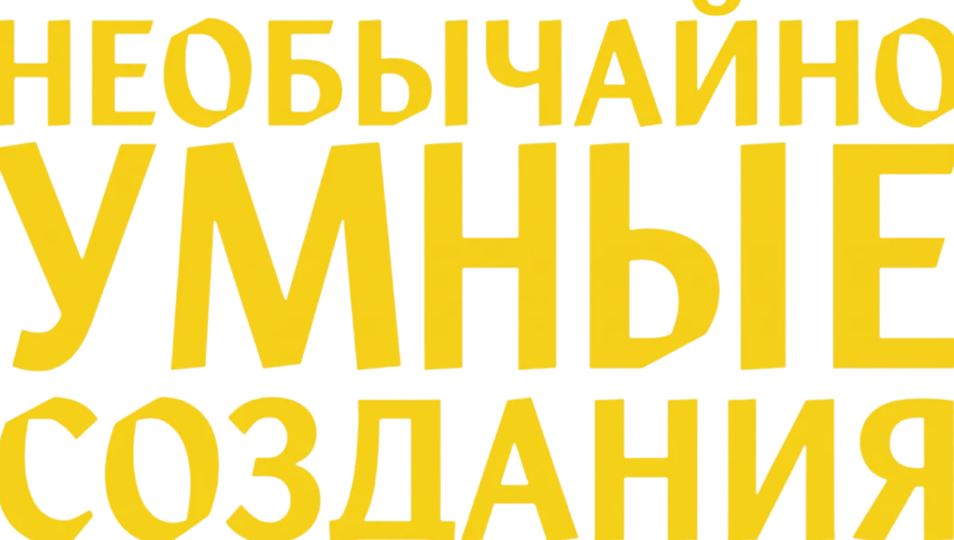 Необычайно умные создания (2026)