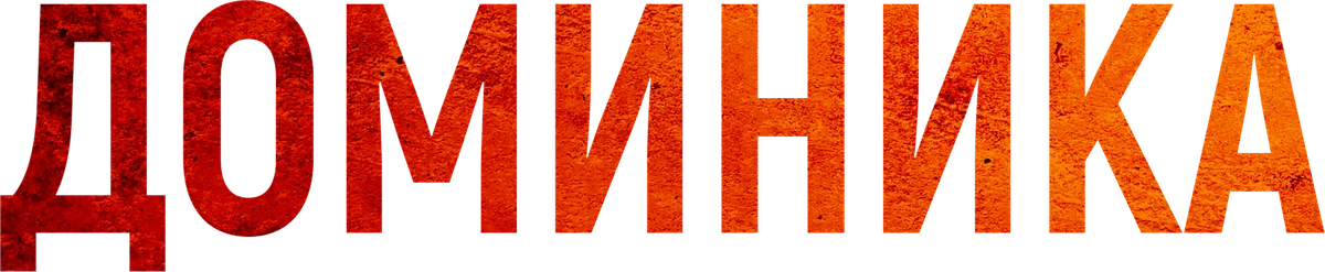 Доминика (2024)