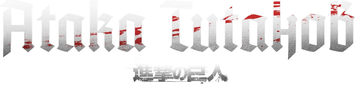 Атака титанов: Последняя атака (2024)
