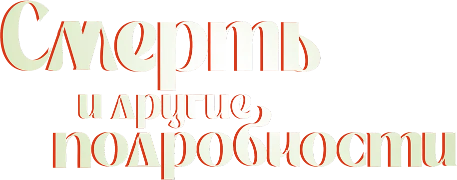 Смерть и другие подробности (2024)