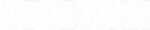 Обсессия (2025)