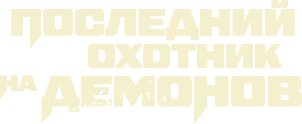 Последний охотник на демонов (2025)