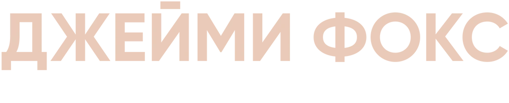 Джейми Фокс: А произошло следующее... (2024)